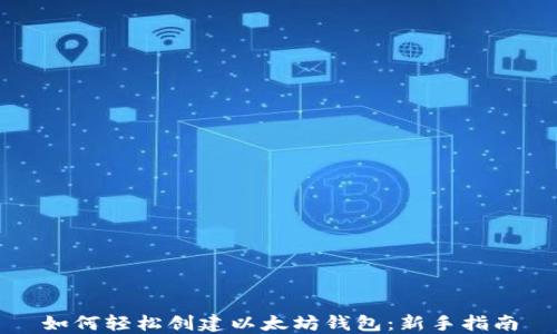 如何轻松创建以太坊钱包:新手指南
