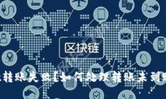 TPWallet转账失败？如何处理转账未到账的问题?