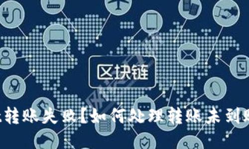 TPWallet转账失败?如何处理转账未到账的问题?