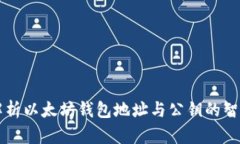 全面解析以太坊钱包地址与公钥的智能应用