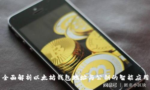 全面解析以太坊钱包地址与公钥的智能应用