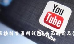 什么是区块链交易所钱包？全面解析及使用指南