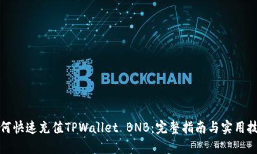 如何快速充值TPWallet BNB:完整指南与实用技巧