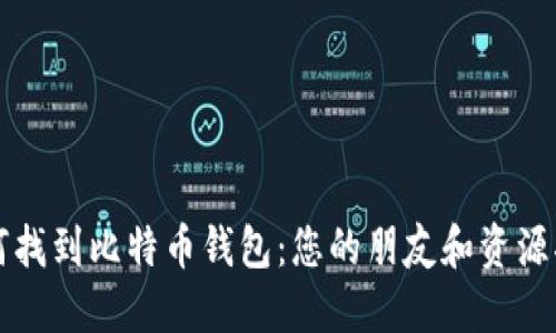 如何找到比特币钱包:您的朋友和资源指南
