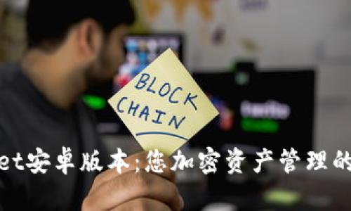 : TPWallet安卓版本:您加密资产管理的全新选择