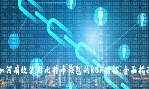 如何有效使用比特币钱包的RBF功能:全面指南