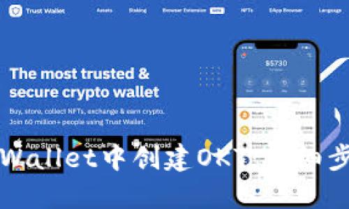 如何在TPWallet中创建OKT:详细步骤与指导
