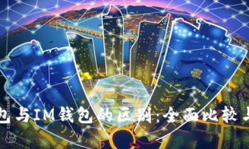 TP钱包与IM钱包的区别:全面比较与解析