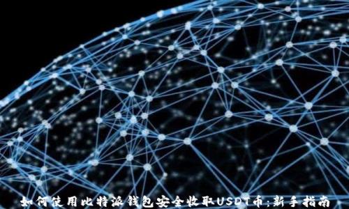 如何使用比特派钱包安全收取USDT币:新手指南