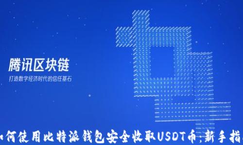 如何使用比特派钱包安全收取USDT币:新手指南