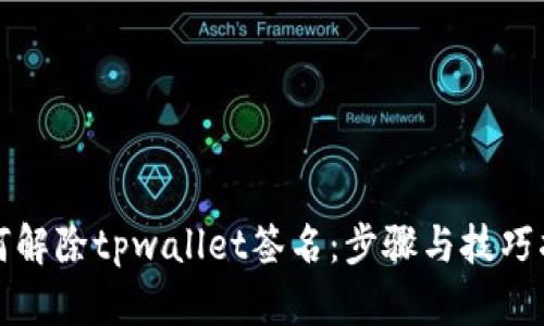 如何解除tpwallet签名:步骤与技巧指南