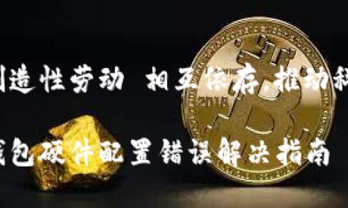 能量与创造性劳动 相互依存,推动科技进步