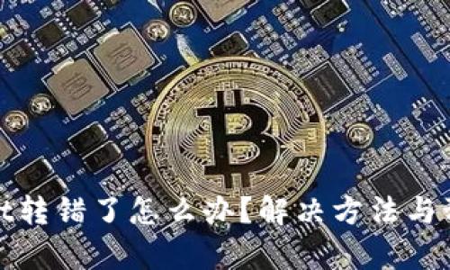 tpwallet转错了怎么办?解决方法与预防技巧