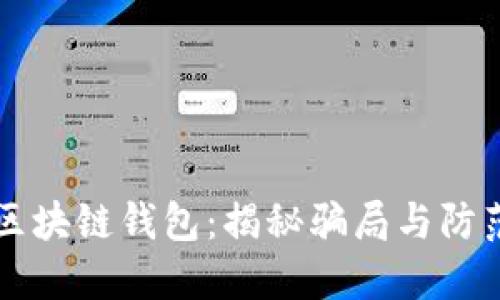 解密区块链钱包:揭秘骗局与防范指南