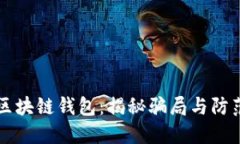解密区块链钱包：揭秘骗局与防范指南