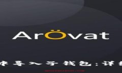 如何在TPWallet中导入子钱包：详细步骤与实用指南