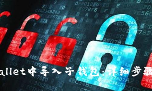如何在TPWallet中导入子钱包:详细步骤与实用指南