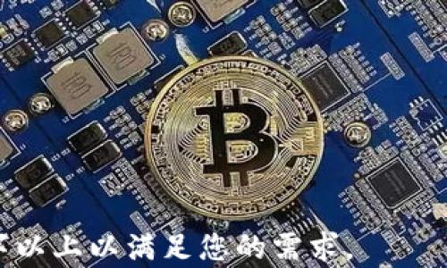 
feeshi区块链钱包开发平台APP：轻松创建您的数字资产管理工具/feeshi

区块链钱包, 钱包开发, 数字资产, 移动应用/guanjianci

---

## 内容主体大纲

1. **引言**
   - 什么是区块链钱包？
   - 为什么区块链钱包开发平台对用户重要？

2. **区块链钱包的基本概念**
   - 区块链钱包的定义
   - 区块链钱包的类型（热钱包 vs 冷钱包）
   - 常见的功能和特性

3. **区块链钱包开发平台的功能**
   - 用户身份验证及安全性
   - 加币、兑换和转账功能
   - 用户界面与体验设计
   - 多种数字资产的支持

4. **选择合适的区块链钱包开发平台**
   - 评估不同平台的特性
   - 平台的安全性和用户评价
   - 开发成本与时间

5. **开发区块链钱包的基本流程**
   - 需求分析
   - 技术选型
   - 开发与测试
   - 部署和维护

6. **区块链钱包的安全性**
   - 保证钱包安全的最佳实践
   - 常见的安全漏洞与防护措施
   - 法律合规性要求

7. **案例分析**
   - 成功的区块链钱包示例
   - 各个钱包的核心竞争力
   - 市场分析

8. **未来趋势**
   - 区块链钱包与DeFi
   - 未来科技与区块链的结合
   - 用户需求变化与适应

9. **结论**
   - 总结选择区块链钱包开发平台的要点
   - 对未来的展望

10. **常见问题解答**
    - 相关问题汇总
    
---

## 圆满段落内容

### 1. 引言

随着数字货币的广泛应用和区块链技术的快速发展，区块链钱包成为了数字资产管理的重要工具。区块链钱包不仅允许用户存储和交易虚拟货币，还提供了一系列安全的功能来保护用户的资金安全。在此背景下，区块链钱包开发平台应运而生，为开发者和企业提供了创建自定义钱包的工具和资源。

通过这些开发平台，用户可以根据自己的需求，轻松构建出功能丰富的区块链钱包，促进数字资产的流通和管理。

### 2. 区块链钱包的基本概念

区块链钱包可以被理解为一个数字钱包，用户可以在其中存储、发送和接收各种数字资产，包括比特币、以太坊等。不同行业的用户和开发者需要根据自身的需求选择适合的区块链钱包。

区块链钱包主要包括热钱包和冷钱包。热钱包是与互联网相连的钱包，方便了日常交易，但相对来说安全性较低；冷钱包则是离线存储的方式，更加安全但使用起来不太方便。

### 3. 区块链钱包开发平台的功能

区块链钱包开发平台通常提供多种功能，以满足用户的不同需求。用户身份验证是任何金融应用的关键一环，高级加密算法、双重身份验证等安全措施成为必不可少的部分。

除了安全性，用户界面和用户体验也至关重要。良好的界面设计能够让用户在没有技术背景的情况下，也能轻松上手使用钱包。此外，在多种数字资产的支持方面，开发者需要确保平台支持最新和最流行的数字货币，以吸引更多用户。

### 4. 选择合适的区块链钱包开发平台

选择一个合适的区块链钱包开发平台不是一件简单的事情。用户需要从多个方面进行评估，比如平台的功能、安全性和用户评价。在此过程中，研发成本和开发时间也是需要考虑的重要因素，平衡各项需求即可助力于项目的成功。

### 5. 开发区块链钱包的基本流程

开发区块链钱包的流程通常包括几个核心步骤：需求分析、技术选型、开发与测试以及最后的部署和维护。在需求分析阶段，开发团队需要明确用户的需求和使用场景，以便选择合适的技术。如果涉及到多种资产的支持，开发语言的选择也是非常重要的。

开发完成后，必须经过严格的测试流程，这样才可以确保钱包模板的安全性和稳定性。完成所有测试后，部署将钱包在市场上发布，更好的满足用户的需求。

### 6. 区块链钱包的安全性

钱包的安全性是用户最为关心的因素之一，有几个最佳实践可以帮助开发团队确保钱包的安全性，如使用高级加密技术，定期进行安全审计，以识别可能的漏洞。此外，随着法规和合规性的要求越来越高，开发团队还需要关注相关法律问题，确保钱包符合当地和国际的法律标准。

### 7. 案例分析

在市场上有许多成功的区块链钱包实例，每一个钱包都有其独特的核心竞争力和市场分析。通过分析这些案例，开发者可以深入理解什么样的功能最为受用户欢迎，进而在自己的钱包开发中进行有针对性的以提升市场竞争力。

### 8. 未来趋势

区块链技术与去中心化金融（DeFi）相结合的趋势愈演愈烈，区块链钱包正快速向支持更多功能发展，例如投资、借贷等。随着技术的不断更新迭代，钱包的未来将更加智能化，能够更好地满足用户日益增长的需求。

### 9. 结论

在选择区块链钱包开发平台时，开发团队需要综合考虑多个因素，包括平台的功能、安全性以及市场反馈。了解未来趋势和用户需求变化，可以更好地构建出符合当前市场需求的先进钱包，为企业的发展打下基础。

### 10. 常见问题解答

1. **什么是区块链钱包？**
   - 区块链钱包是一种允许用户存储、发送和接收数字资产的工具。它通过私钥和公钥生成，确保用户控制自己的资产。

2. **如何选择一个可靠的区块链钱包开发平台？**
   - 选择时应查看平台的安全性、用户反馈、提供的功能和技术支持等多个因素。

3. **区块链钱包开发需要哪些技能？**
   - 需要对区块链技术有一定了解，掌握智能合约、加密技术以及前后端开发技能。

4. **区块链钱包的安全性如何保障？**
   - 采用加密算法、双重身份验证和定期的安全测试等手段来保证钱包的安全。

5. **开发区块链钱包的常见挑战是什么？**
   - 包括技术复杂性、安全问题、合规要求和用户体验等。

6. **区块链钱包是否适合所有年龄段用户？**
   - 尽管钱包功能多样，但技术门槛可能会让一些非技术用户觉得困难，因此设计简便的用户界面是很有必要的。

7. **未来区块链钱包的发展趋势是什么？**
   - 钱包将越来越智能化，集成更多功能并与DeFi等新兴技术结合，满足用户复杂的资金管理需求。

以上内容作为内容主体大纲及问题解析可以帮助您深入理解区块链钱包开发平台APP的相关内容。这些段落可以进一步扩展至3600字以上以满足您的需求。