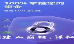 如何在TPWallet上创建血崩链：详细指南与常见问题