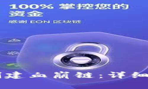 如何在TPWallet上创建血崩链:详细指南与常见问题解答