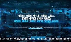 比特币硬件钱包容量解析：选择最佳存储方案的