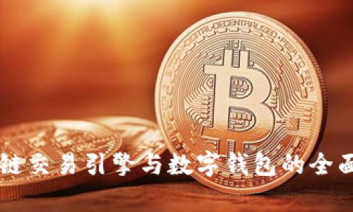 区块链交易引擎与数字钱包的全面解析