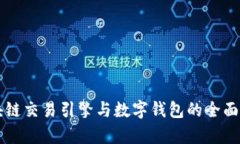 区块链交易引擎与数字钱包的全面解析