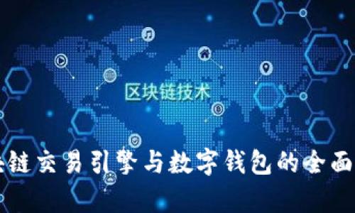 区块链交易引擎与数字钱包的全面解析