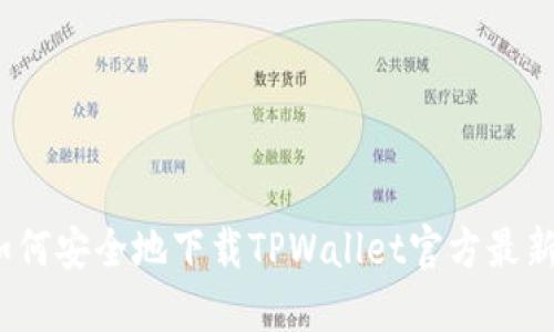 : 如何安全地下载TPWallet官方最新版?