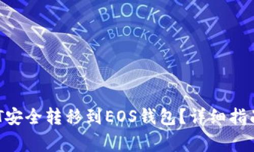 如何将USDT安全转移到EOS钱包?详细指南与注意事项