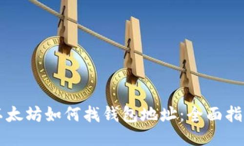 以太坊如何找钱包地址:全面指南