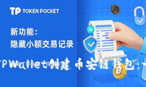 如何使用TPWallet创建币安链钱包:一步步指南