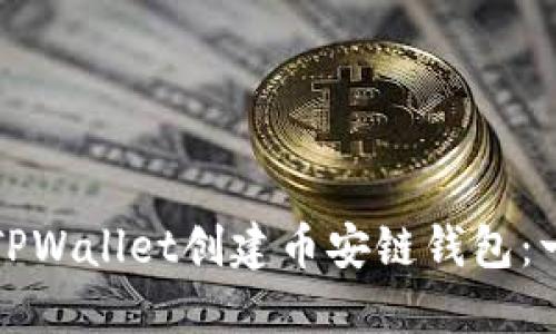 如何使用TPWallet创建币安链钱包:一步步指南