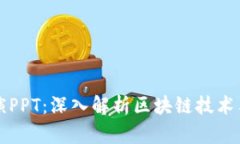 区块链钱包路演PPT：深入解析区块链技术与数字