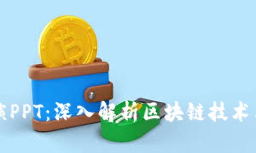 区块链钱包路演PPT:深入解析区块链技术与数字资产管理