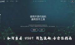 : 如何查看 USDT 钱包流向：全方位指南