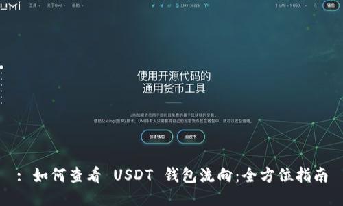 : 如何查看 USDT 钱包流向:全方位指南