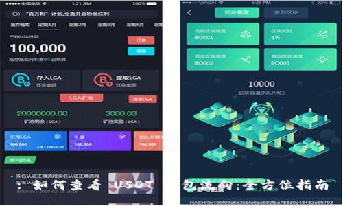 : 如何查看 USDT 钱包流向:全方位指南