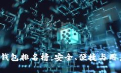 2023年区块链钱包排名榜：安全、便捷与用户体验