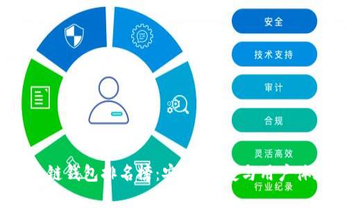 2023年区块链钱包排名榜:安全、便捷与用户体验全面解析