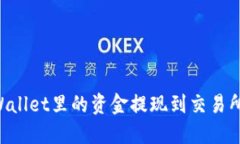 如何将TPWallet里的资金提现到交易所：详细指南