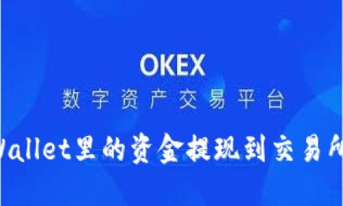 如何将TPWallet里的资金提现到交易所:详细指南