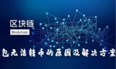 TP钱包无法转币的原因及解决方案解析