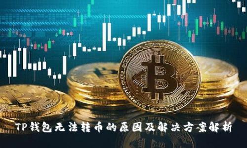 TP钱包无法转币的原因及解决方案解析