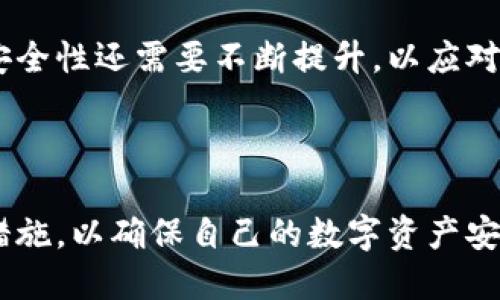 

  2023年最佳区块链钱包排名查询与评测/  

关键词

 guanjianci 区块链钱包, 钱包排名, 加密货币, 数字资产管理/ guanjianci 

内容主体大纲

1. 引言
   - 区块链钱包的概念
   - 大众为何关心钱包排名

2. 区块链钱包的类型
   - 热钱包与冷钱包
   - 软件钱包与硬件钱包
   - 纸钱包与桌面钱包

3. 如何选择合适的区块链钱包
   - 安全性
   - 用户体验
   - 费用

4. 2023年最佳区块链钱包排名
   - 第1名钱包：功能及特点
   - 第2名钱包：功能及特点
   - 第3名钱包：功能及特点
   - 第4名钱包：功能及特点
   - 第5名钱包：功能及特点

5. 区块链钱包的常见问题与解答
   - 钱包如何存储私钥？
   - 如何备份和恢复钱包？
   - 钱包里的资产安全吗？
   - 如何进行币种转换？
   - 区块链钱包的交易费用如何计算？
   - 如何防止网络钓鱼？
   - 钱包丢失后怎么办？

6. 未来趋势与预期
   - 区块链钱包的技术革新
   - 对用户的影响

7. 结论
   - 对区块链钱包选择的总结
   - 用户使用注意事项

内容详述

### 1. 引言

随着区块链技术的发展，加密货币的普及，区块链钱包在数字资产管理中扮演着越来越重要的角色。了解不同钱包的特点与功能，对于保护自己的资产安全至关重要。同时，随着市面上钱包种类的繁多，选择一个适合自己的钱包就显得尤为重要。因此，本文将对2023年最新的区块链钱包进行排名和评测，帮助用户更易于理解与选择。

### 2. 区块链钱包的类型

区块链钱包的类型主要分为热钱包和冷钱包，每种钱包都有其各自的优缺点，以满足不同用户的需求。

热钱包：通常指在线钱包，方便快捷，适合频繁交易的用户。它们一般是由第三方服务提供的，用户只需注册账号即可使用。异常情况下，热钱包的安全性会稍逊一筹，因为它们常常面临黑客攻击的风险。

冷钱包：通常指离线钱包，安全性高，不适合频繁交易。冷钱包常见的形式有硬件钱包和纸钱包，能够有效防止黑客攻击。使用冷钱包的用户需要定期将资产转移到冷钱包中，这样才能保证资产的安全。

除了热钱包和冷钱包外，软件钱包和硬件钱包也是常见的选择。软件钱包方便易用，但安全性相对较低，而硬件钱包相对安全，但价格较高。

### 3. 如何选择合适的区块链钱包

在选择一个区块链钱包时，用户需要考虑安全性、用户体验和费用等多个方面。

安全性是选择钱包的首要因素。用户应验证钱包是否提供私钥的控制权，是否存在多重身份验证机制以及是否有良好的用户反馈和评价。

用户体验也是一个重要考虑因素。钱包的使用是否简单直观，对于新手用户尤为重要。功能齐全且操作简便的钱包，可以极大提高用户的使用体验。

最后，费用也是用户不能忽视的因素。一些钱包可能会收取较高的手续费，用户在选择前最好做好对比和了解。

### 4. 2023年最佳区块链钱包排名

以下为2023年推荐的五款区块链钱包：

#### 第1名钱包：功能及特点

第一名钱包提供了良好的安全性和用户体验，同时支持多种主流加密货币。它的界面友好，适合新手和老手用户使用。

#### 第2名钱包：功能及特点

第二款钱包以其强大的功能和高安全性著称，非常适合长期持有数字资产的用户。它还提供了多种交易功能，用户可以便捷地进行资产管理。

#### 第3名钱包：功能及特点

第三款钱包价值投资者的理想选择，支持多种语言和货币，非常适合全球用户，同时其低手续费也让它成为热门选择。

#### 第4名钱包：功能及特点

第四款钱包专注于安全，拥有复杂的身份验证机制并在受信任的硬件基础上提供服务。

#### 第5名钱包：功能及特点

第五款钱包适合初学者，操作简单易上手，同时兼具高品质的客户服务支持。

### 5. 区块链钱包的常见问题与解答

#### 钱包如何存储私钥？

私钥是控制区块链钱包的关键，用户在创建钱包时需妥善保管这一信息。大多数钱包会将私钥加密存储，以防止未授权访问。值得注意的是，用户不能与他人分享其私钥，因为任何掌握私钥的人都能完全控制钱包中的资产。

#### 如何备份和恢复钱包？

备份钱包通常涉及到种子短语或恢复短语的生成，用户需要将其妥善保管。若丢失钱包或设备损坏，可通过恢复短语完成钱包恢复。推荐用户定期进行备份，以防止资产损失。

#### 钱包里的资产安全吗？

钱包的安全性取决于其设计和用户操作习惯。选择有良好评价和安全措施的钱包，可以有效降低被盗风险。此外，定期更新密码和启用双重认证都是增加钱包安全性的重要措施。

#### 如何进行币种转换？

多个区块链钱包支持币种交换功能，用户可以直接在钱包内部进行操作。用户需要了解汇率及可能的手续费，以便选择最佳时机进行交易。

#### 区块链钱包的交易费用如何计算？

交易费用通常由网络情况和钱包服务提供商决定。用户在进行交易前，可在钱包中查看预估费用，并据此选择交易时机。

#### 如何防止网络钓鱼？

用户在访问钱包或进行交易时，需确保使用官方网站，并检查网址的安全性。启用两步验证等附加安全措施也非常必要，以防止钓鱼攻击。

#### 钱包丢失后怎么办？

钱包一旦丢失，用户应首先尝试通过备份恢复。如果没有备份，可能无法找回资产。一定要牢记定期备份的重要性，以防发生意外。

### 6. 未来趋势与预期

未来区块链钱包将越来越智能化，运用到人工智能、大数据等技术，以便为用户提供更加个性化的服务。同时，随着数字货币的不断发展，钱包的功能和安全性还需要不断提升，以应对新的挑战。

### 7. 结论

在选择区块链钱包时，用户需综合考虑安全性、费用和使用便捷性，为自己的数字资产挑选一个合适的钱包。同时，也要保持警惕，定期备份和更新安全措施，以确保自己的数字资产安全。

希望这份内容能够为用户在选择区块链钱包时提供参考与帮助！