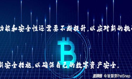 

  2023年最佳区块链钱包排名查询与评测/  

关键词

 guanjianci 区块链钱包, 钱包排名, 加密货币, 数字资产管理/ guanjianci 

内容主体大纲

1. 引言
   - 区块链钱包的概念
   - 大众为何关心钱包排名

2. 区块链钱包的类型
   - 热钱包与冷钱包
   - 软件钱包与硬件钱包
   - 纸钱包与桌面钱包

3. 如何选择合适的区块链钱包
   - 安全性
   - 用户体验
   - 费用

4. 2023年最佳区块链钱包排名
   - 第1名钱包：功能及特点
   - 第2名钱包：功能及特点
   - 第3名钱包：功能及特点
   - 第4名钱包：功能及特点
   - 第5名钱包：功能及特点

5. 区块链钱包的常见问题与解答
   - 钱包如何存储私钥？
   - 如何备份和恢复钱包？
   - 钱包里的资产安全吗？
   - 如何进行币种转换？
   - 区块链钱包的交易费用如何计算？
   - 如何防止网络钓鱼？
   - 钱包丢失后怎么办？

6. 未来趋势与预期
   - 区块链钱包的技术革新
   - 对用户的影响

7. 结论
   - 对区块链钱包选择的总结
   - 用户使用注意事项

内容详述

### 1. 引言

随着区块链技术的发展，加密货币的普及，区块链钱包在数字资产管理中扮演着越来越重要的角色。了解不同钱包的特点与功能，对于保护自己的资产安全至关重要。同时，随着市面上钱包种类的繁多，选择一个适合自己的钱包就显得尤为重要。因此，本文将对2023年最新的区块链钱包进行排名和评测，帮助用户更易于理解与选择。

### 2. 区块链钱包的类型

区块链钱包的类型主要分为热钱包和冷钱包，每种钱包都有其各自的优缺点，以满足不同用户的需求。

热钱包：通常指在线钱包，方便快捷，适合频繁交易的用户。它们一般是由第三方服务提供的，用户只需注册账号即可使用。异常情况下，热钱包的安全性会稍逊一筹，因为它们常常面临黑客攻击的风险。

冷钱包：通常指离线钱包，安全性高，不适合频繁交易。冷钱包常见的形式有硬件钱包和纸钱包，能够有效防止黑客攻击。使用冷钱包的用户需要定期将资产转移到冷钱包中，这样才能保证资产的安全。

除了热钱包和冷钱包外，软件钱包和硬件钱包也是常见的选择。软件钱包方便易用，但安全性相对较低，而硬件钱包相对安全，但价格较高。

### 3. 如何选择合适的区块链钱包

在选择一个区块链钱包时，用户需要考虑安全性、用户体验和费用等多个方面。

安全性是选择钱包的首要因素。用户应验证钱包是否提供私钥的控制权，是否存在多重身份验证机制以及是否有良好的用户反馈和评价。

用户体验也是一个重要考虑因素。钱包的使用是否简单直观，对于新手用户尤为重要。功能齐全且操作简便的钱包，可以极大提高用户的使用体验。

最后，费用也是用户不能忽视的因素。一些钱包可能会收取较高的手续费，用户在选择前最好做好对比和了解。

### 4. 2023年最佳区块链钱包排名

以下为2023年推荐的五款区块链钱包：

#### 第1名钱包：功能及特点

第一名钱包提供了良好的安全性和用户体验，同时支持多种主流加密货币。它的界面友好，适合新手和老手用户使用。

#### 第2名钱包：功能及特点

第二款钱包以其强大的功能和高安全性著称，非常适合长期持有数字资产的用户。它还提供了多种交易功能，用户可以便捷地进行资产管理。

#### 第3名钱包：功能及特点

第三款钱包价值投资者的理想选择，支持多种语言和货币，非常适合全球用户，同时其低手续费也让它成为热门选择。

#### 第4名钱包：功能及特点

第四款钱包专注于安全，拥有复杂的身份验证机制并在受信任的硬件基础上提供服务。

#### 第5名钱包：功能及特点

第五款钱包适合初学者，操作简单易上手，同时兼具高品质的客户服务支持。

### 5. 区块链钱包的常见问题与解答

#### 钱包如何存储私钥？

私钥是控制区块链钱包的关键，用户在创建钱包时需妥善保管这一信息。大多数钱包会将私钥加密存储，以防止未授权访问。值得注意的是，用户不能与他人分享其私钥，因为任何掌握私钥的人都能完全控制钱包中的资产。

#### 如何备份和恢复钱包？

备份钱包通常涉及到种子短语或恢复短语的生成，用户需要将其妥善保管。若丢失钱包或设备损坏，可通过恢复短语完成钱包恢复。推荐用户定期进行备份，以防止资产损失。

#### 钱包里的资产安全吗？

钱包的安全性取决于其设计和用户操作习惯。选择有良好评价和安全措施的钱包，可以有效降低被盗风险。此外，定期更新密码和启用双重认证都是增加钱包安全性的重要措施。

#### 如何进行币种转换？

多个区块链钱包支持币种交换功能，用户可以直接在钱包内部进行操作。用户需要了解汇率及可能的手续费，以便选择最佳时机进行交易。

#### 区块链钱包的交易费用如何计算？

交易费用通常由网络情况和钱包服务提供商决定。用户在进行交易前，可在钱包中查看预估费用，并据此选择交易时机。

#### 如何防止网络钓鱼？

用户在访问钱包或进行交易时，需确保使用官方网站，并检查网址的安全性。启用两步验证等附加安全措施也非常必要，以防止钓鱼攻击。

#### 钱包丢失后怎么办？

钱包一旦丢失，用户应首先尝试通过备份恢复。如果没有备份，可能无法找回资产。一定要牢记定期备份的重要性，以防发生意外。

### 6. 未来趋势与预期

未来区块链钱包将越来越智能化，运用到人工智能、大数据等技术，以便为用户提供更加个性化的服务。同时，随着数字货币的不断发展，钱包的功能和安全性还需要不断提升，以应对新的挑战。

### 7. 结论

在选择区块链钱包时，用户需综合考虑安全性、费用和使用便捷性，为自己的数字资产挑选一个合适的钱包。同时，也要保持警惕，定期备份和更新安全措施，以确保自己的数字资产安全。

希望这份内容能够为用户在选择区块链钱包时提供参考与帮助！