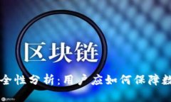 TPWallet安全性分析：用户应如何保障数字资产安全