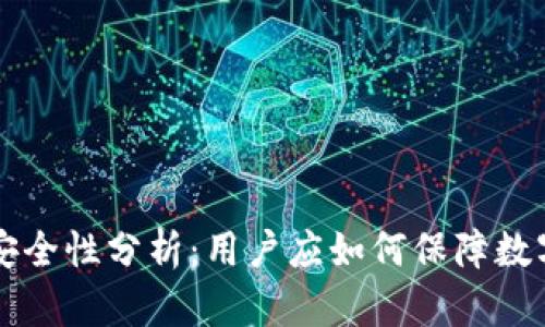 TPWallet安全性分析:用户应如何保障数字资产安全