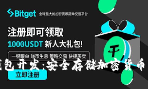区块链冷钱包开发:安全存储加密货币的最佳选择