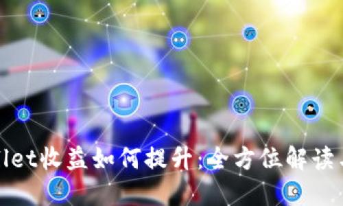 TPWallet收益如何提升:全方位解读与策略